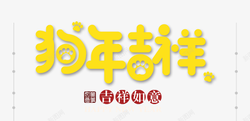 黄色狗年文字png免抠素材_88icon https://88icon.com 狗年吉祥 狗年文案 立体文字 艺术字 黄色狗年文字