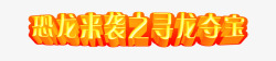 恐龙海报字体恐龙海报字体文案高清图片