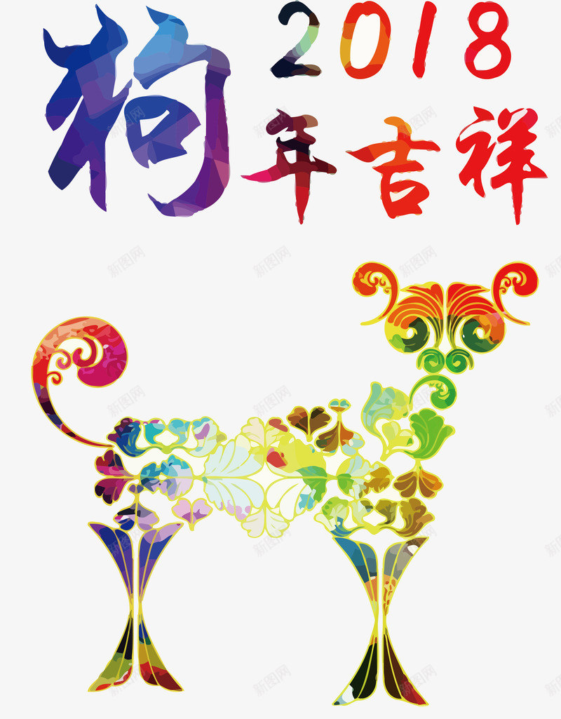 2018狗年吉祥png免抠素材_88icon https://88icon.com 2018 2018新春 2018狗年 狗年吉祥 狗年大吉 狗年插图 狗年新春 狗年春节 狗年矢量图 狗年艺术字