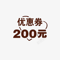 爱心桃200元卡通优惠券素材