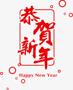 红色恭贺新年素材