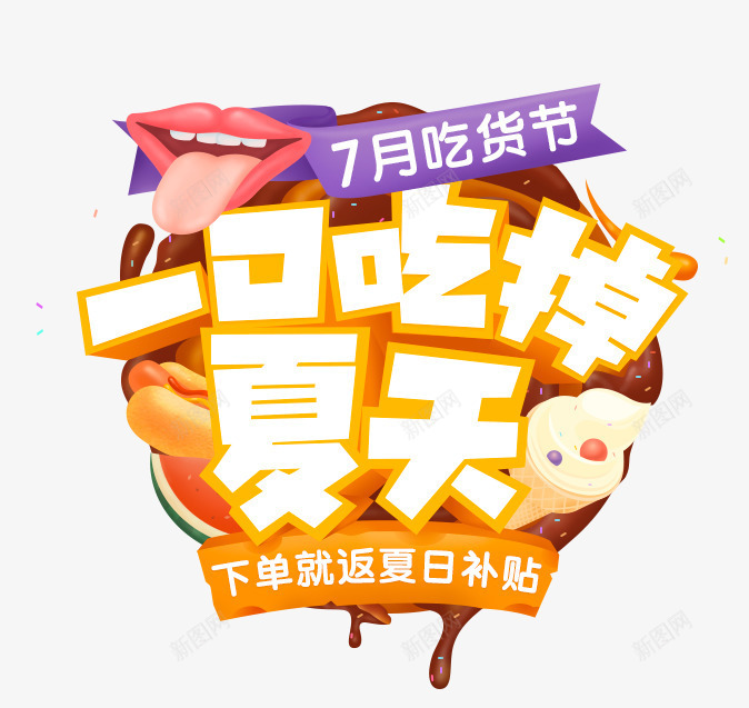 一口吃掉夏天png免抠素材_88icon https://88icon.com 吃货 夏天促销 清凉一夏 清新 蓝色