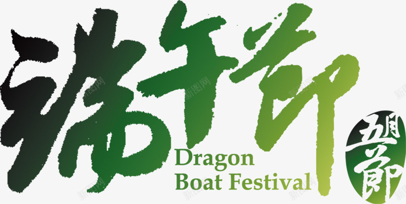 端午节清新绿色字体png免抠素材_88icon https://88icon.com 字体 清新 端午节 绿色