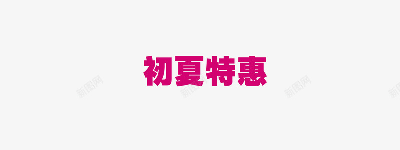 初夏特惠字体png免抠素材_88icon https://88icon.com 2017 初夏 初夏特惠 夏天 夏季 夏季促销 夏季大促销 夏季打折 夏日 夏日特惠 淘宝夏季促销 特惠 粉色字体 红色字体