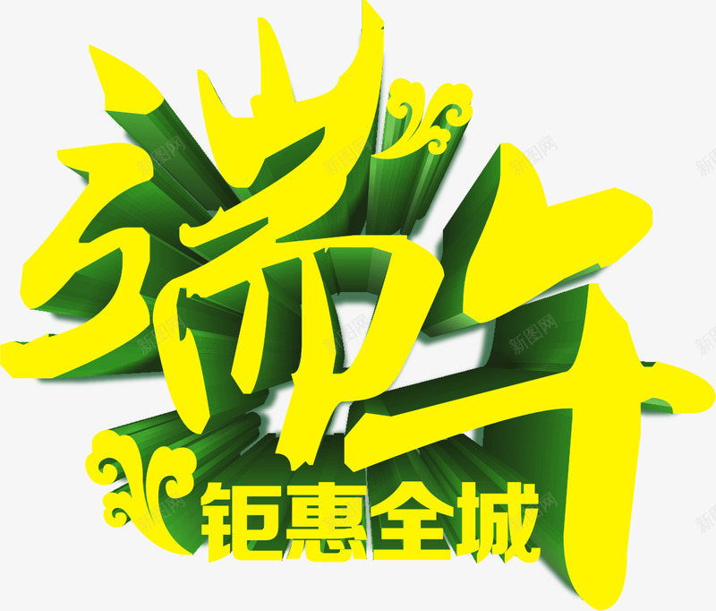 端午节钜惠全城黄色字体png免抠素材_88icon https://88icon.com 全城 字体 端午节 黄色