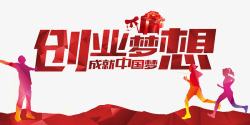 创业梦想素材