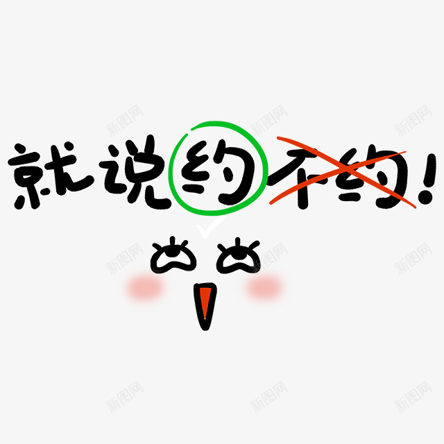 就说约不约表情字体png免抠素材_88icon https://88icon.com 字体 就说 约不约 表情