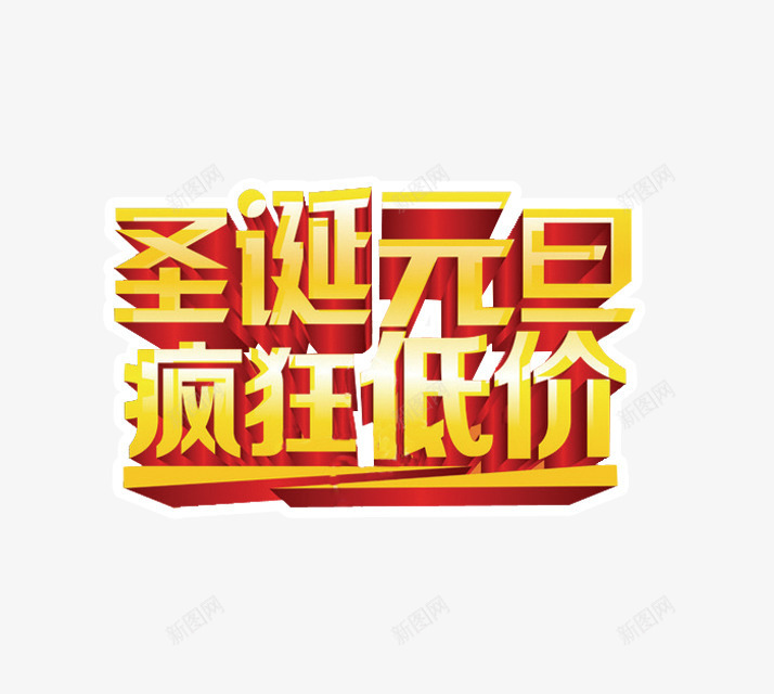 圣诞元旦疯狂低价字体png免抠素材_88icon https://88icon.com 低价 圣诞元旦 疯狂 艺术字体 金色艺术字体