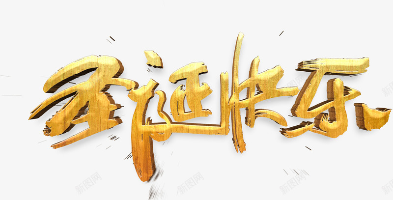 金圣诞快乐艺术字png免抠素材_88icon https://88icon.com 书法 圣诞 圣诞快乐 快乐 艺术字 金属 金色