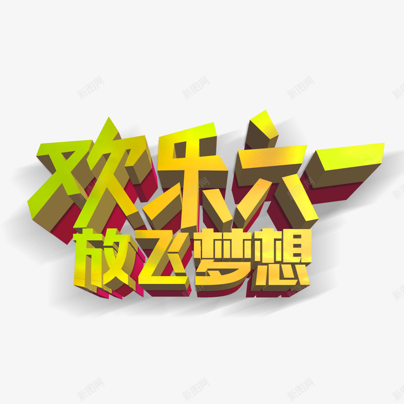 欢乐六一放飞梦想png免抠素材_88icon https://88icon.com PNG图片 免扣 免扣图片 免费 免费下载 免费图片 免费素材 字体设计 放飞梦想 欢乐六一 立体字 艺术字