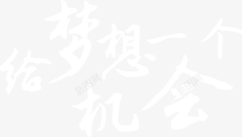 梦想png免抠素材_88icon https://88icon.com 文字 梦想 给梦想一个机会 装饰