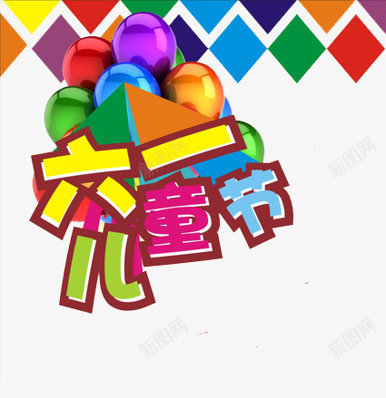 六一儿童节png免抠素材_88icon https://88icon.com 优惠 促销 儿童节 六一 字体 打折 折扣 排版 文字 活动 艺术字 节日