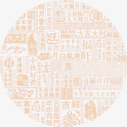 古风文字设计中国风祝福语高清图片