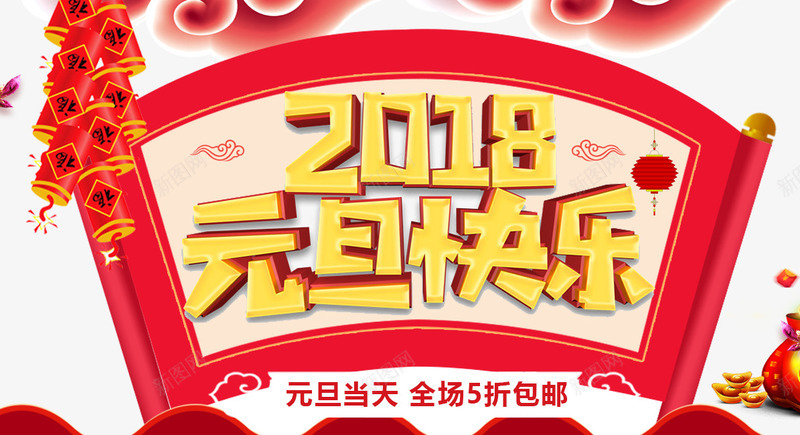 2018元旦快乐海报png免抠素材_88icon https://88icon.com 2018新年 元旦 元旦促销 元旦年会 元旦晚会 元旦活动 元旦节 元旦节快乐 鞭炮