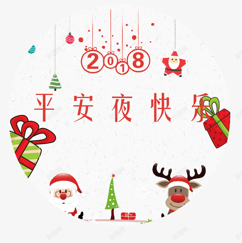 2018艺术字体png免抠素材_88icon https://88icon.com 2018艺术字体 创意 创意字体 变形字 平安夜 平安夜主题 平安夜快乐 平安夜艺术字 平安夜装饰图 艺术字