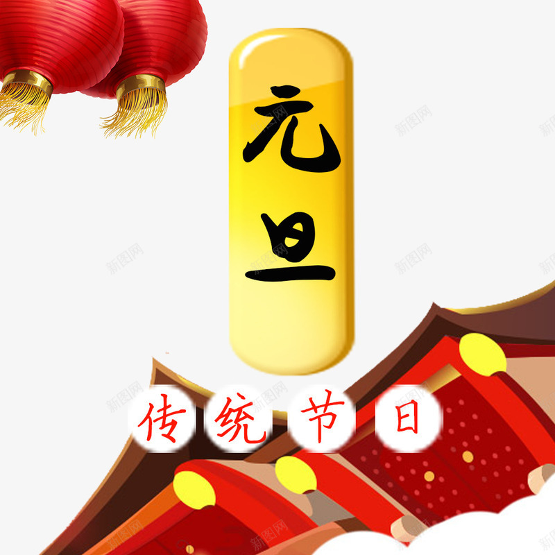 传统节日元旦PGNpng免抠素材_88icon https://88icon.com 中国节日元旦装饰图 传统节日元旦PGN 元旦佳节 艺术字 节日元旦装饰图案 装饰图