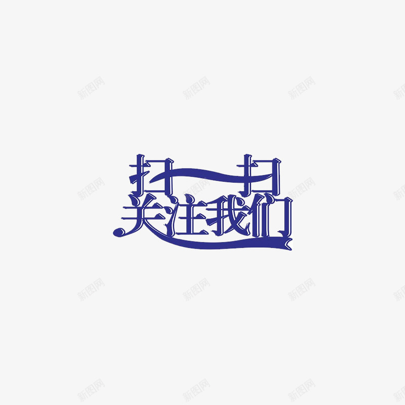 扫一扫关注我们png免抠素材_88icon https://88icon.com 关注 字体 扫 扫一扫 扫一扫关注我们