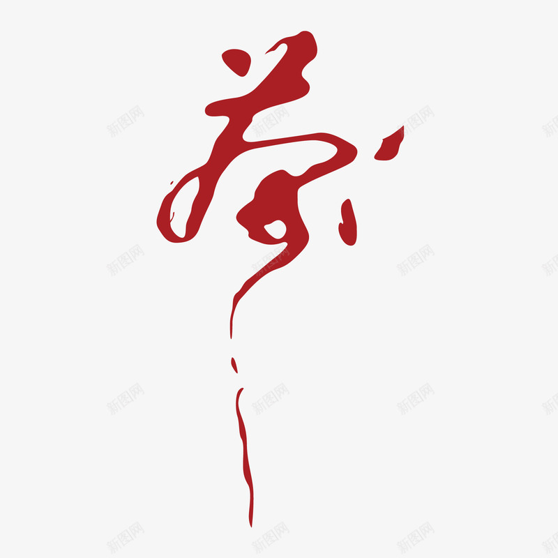 中国茶文化png免抠素材_88icon https://88icon.com 中国风 书法 字体设计 毛笔字 红色 茶 茶文化