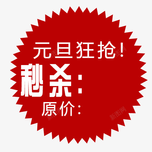 标签png免抠素材_88icon https://88icon.com 买就送标签 促销标签 元旦狂抢 包邮标签 打折标签 礼品标签 秒杀标签