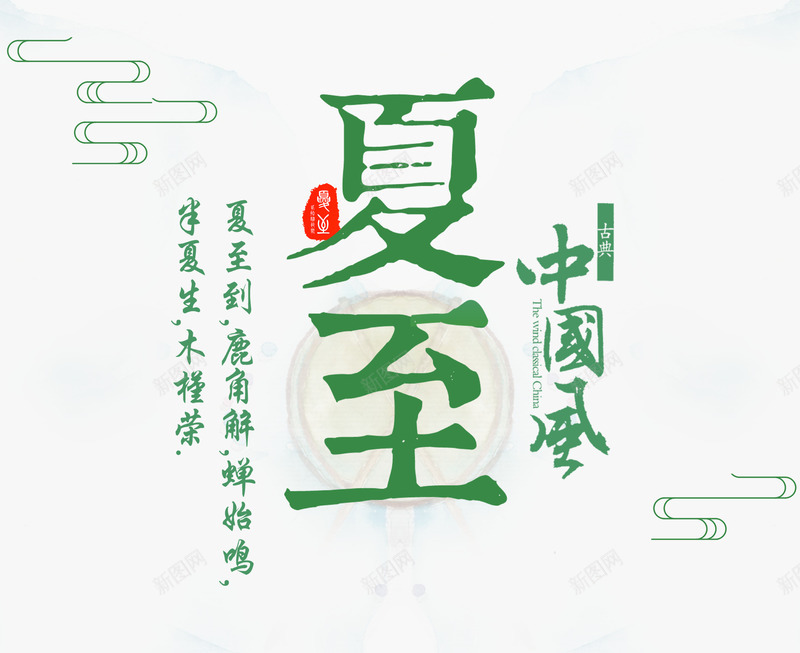 夏至中国风png免抠素材_88icon https://88icon.com 中国传统 二十四节气 传统习俗 创意字体 夏至 夏至字体 字体 字体设计 民俗