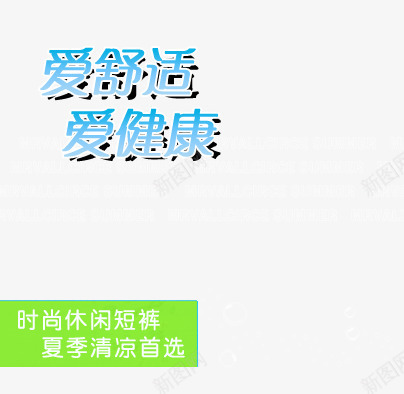 时尚休闲短裤png免抠素材_88icon https://88icon.com 夏季清凉首选 爱健康 爱舒适 短裤海报艺术字