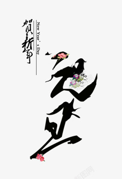 中国风元旦花鸟艺术字素材