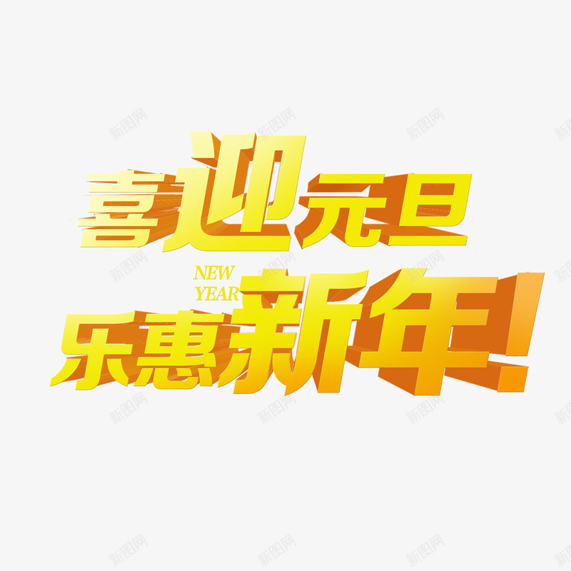 喜迎元旦乐惠新年png免抠素材_88icon https://88icon.com 喜迎元旦乐惠新年 喜迎元旦乐惠新年字体 喜迎元旦乐惠新年艺术字 喜迎元旦乐惠新年设计