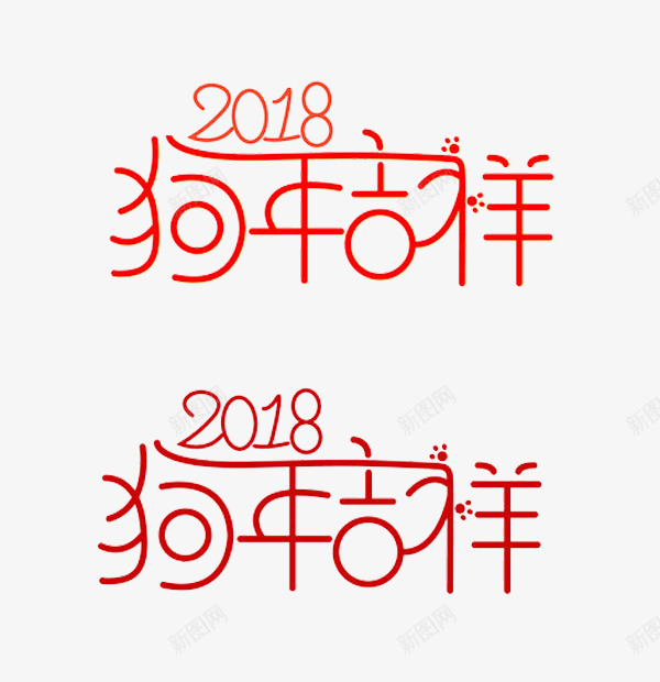 2018狗年吉祥艺术字png免抠素材_88icon https://88icon.com 2018 新年 海报字体 狗年 狗年吉祥 狗年大吉 红色 艺术字体 节日