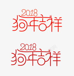 2018狗年吉祥艺术字素材