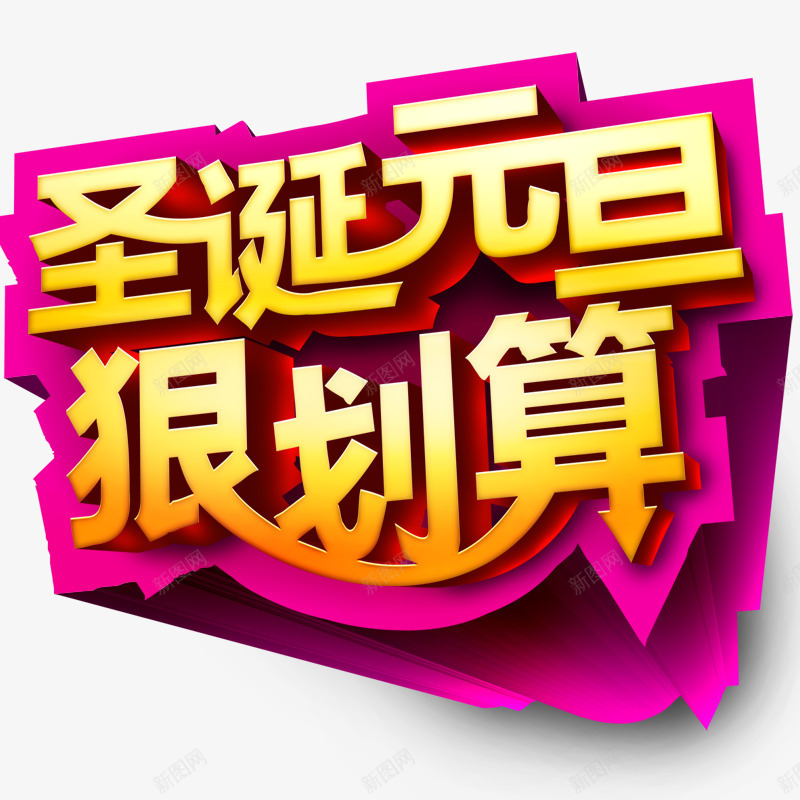 圣诞很划算psd免抠素材_88icon https://88icon.com 元旦 国庆节 圣诞