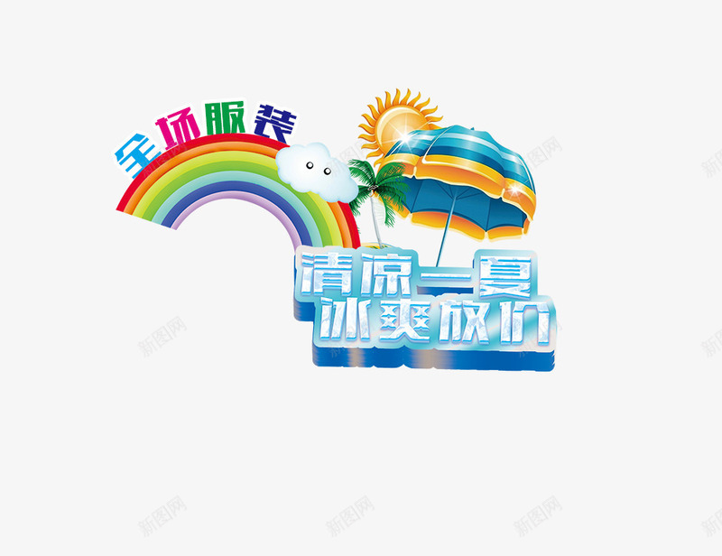清凉一夏冰爽放价png免抠素材_88icon https://88icon.com 清凉一夏冰爽放价彩虹