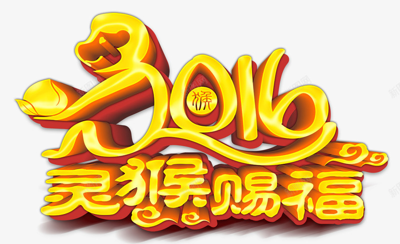 2016灵猴纳福png免抠素材_88icon https://88icon.com 2016 元宵 元旦 元素 喜庆 新年 猴年 艺术字 迎春