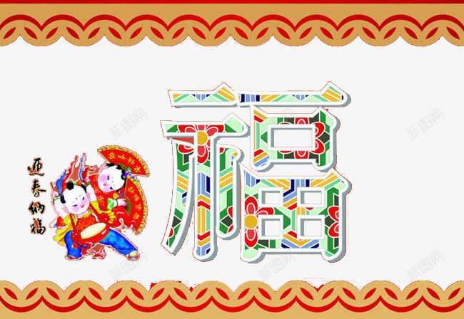 福娃庆春节福字背景png免抠素材_88icon https://88icon.com 可爱福娃 喜迎春节 新年吉祥 花纹福字