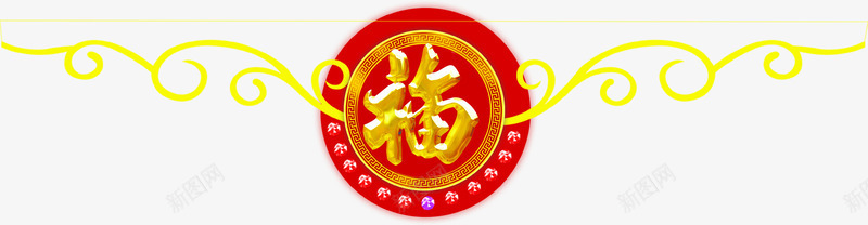 福字新年元旦png免抠素材_88icon https://88icon.com 元旦 图片 新年