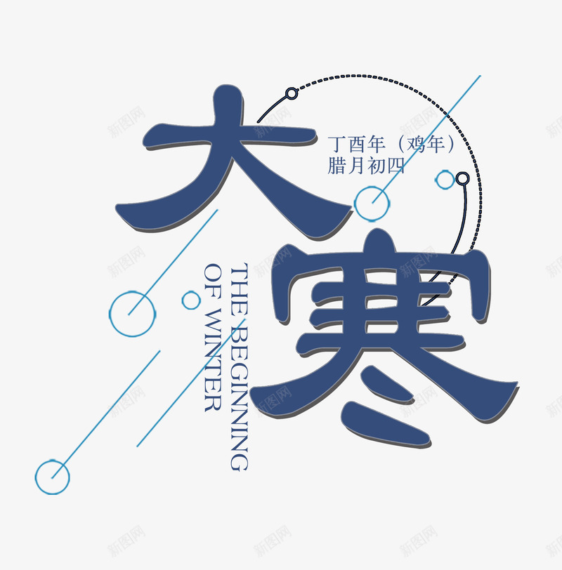 英文字母和大寒文字png免抠素材_88icon https://88icon.com 二十四节气 大寒 大寒字 文字 简图 艺术字 英文图案