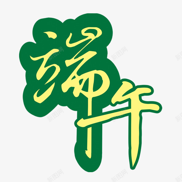 端午字迹png免抠素材_88icon https://88icon.com 字体 端午 绿色 黄色