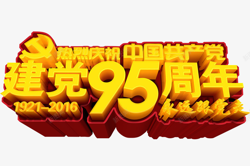 建党95周年png免抠素材_88icon https://88icon.com 建党