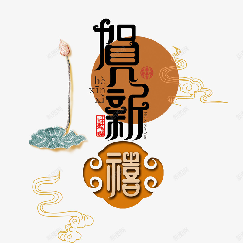 毛笔艺术字png免抠素材_88icon https://88icon.com 中国风 中秋节 祥云 背景装饰 艺术字 荷叶 荷花 贺新喜