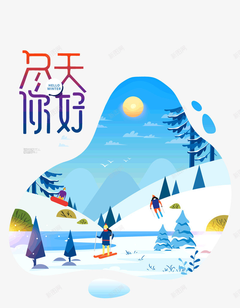 冬天滑雪雪人松树psd免抠素材_88icon https://88icon.com 冬天 松树 滑雪 雪人