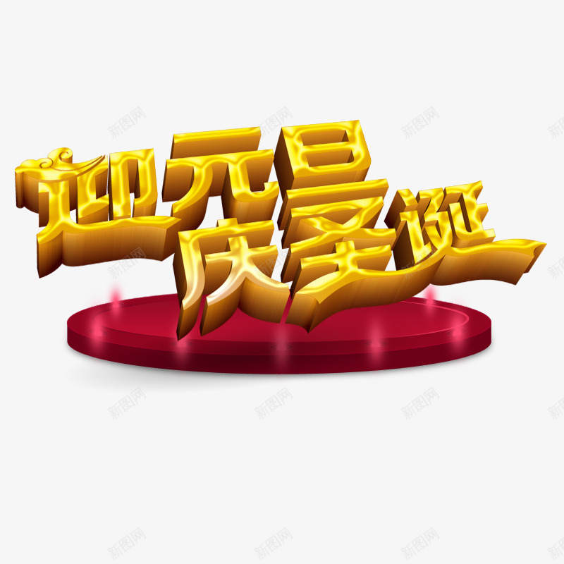 迎元旦庆圣诞png免抠素材_88icon https://88icon.com 元旦节 圣诞节 红色圆台 黄色字体