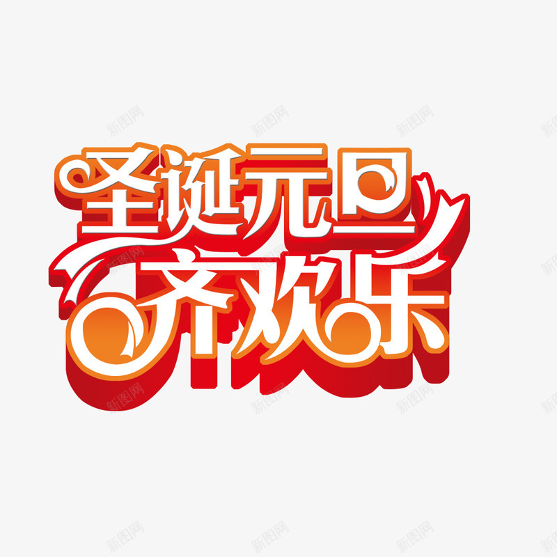 圣诞元旦艺术字体png免抠素材_88icon https://88icon.com 元旦海报主题文字 双旦艺术字 圣诞海报主题文字 艺术字