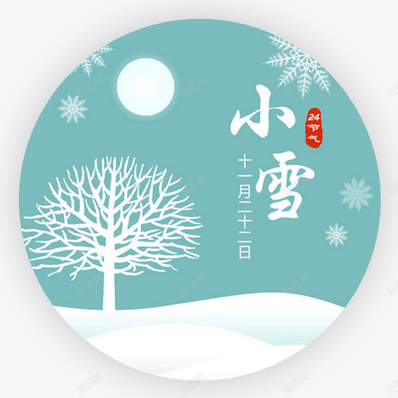 小清新二十四节气小雪圆形边框元psd免抠素材_88icon https://88icon.com 二十四节气 传统文化 圆形边框 小清新 小清新二十四节气小雪圆形边框元素免费下载 小雪 雪花