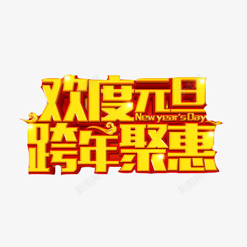 元旦促销片png免抠素材_88icon https://88icon.com 2017年 元旦钜惠 新年 欢度元旦 黄色字体