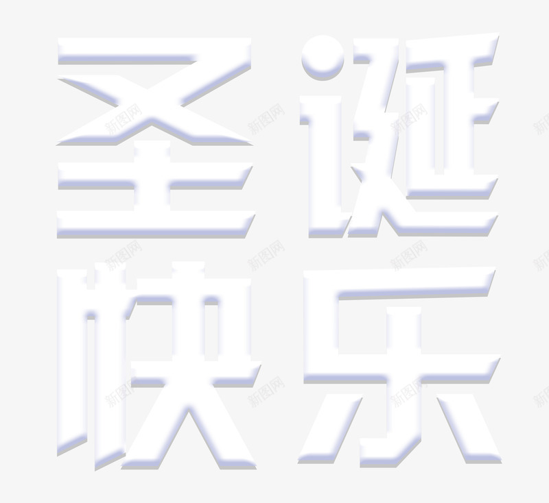 圣诞快乐白色四方字体psd免抠素材_88icon https://88icon.com 四方字体 圣诞快乐 白色 艺术字