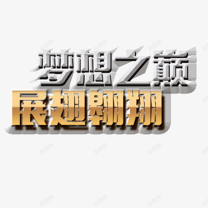 梦想之巅png免抠素材_88icon https://88icon.com 努力 成就梦想 拼搏 梦想之巅