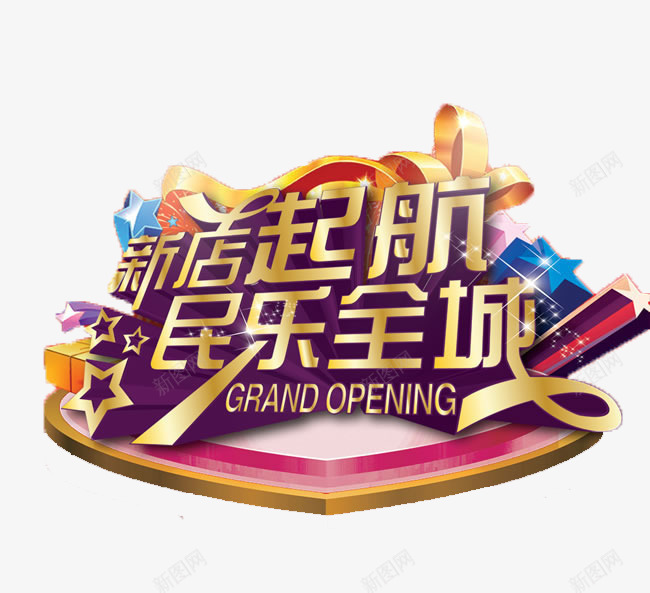 新店启航png免抠素材_88icon https://88icon.com 优惠 促销 字体 打折 折扣 排版 文字 新店 活动 艺术字 节日