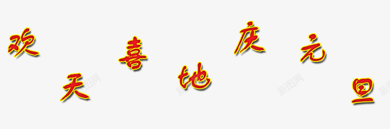 欢天喜地庆元旦文字png免抠素材_88icon https://88icon.com 元旦 文字素材