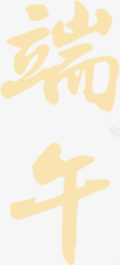黄色端午节字体装饰png免抠素材_88icon https://88icon.com 字体 端午节 装饰 黄色