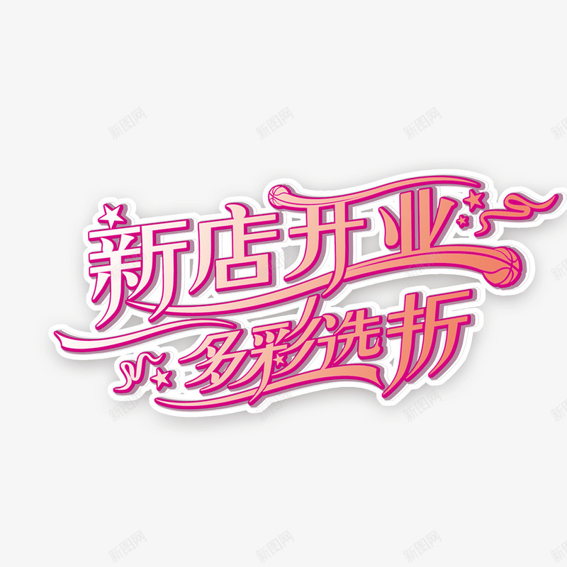 新店开业多彩选折粉字png免抠素材_88icon https://88icon.com 多彩 开业 新店