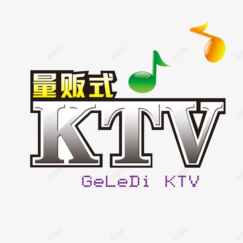 量版式KTVpsd免抠素材_88icon https://88icon.com KTV宣传 金属艺术字 音乐 音符 音符素材 韵律